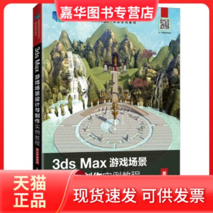 【正版现货】 3ds Max游戏场景设计与制作实例教程 第3版 微课版 董智慧 张恩年 李瑞森 人民邮电出版社