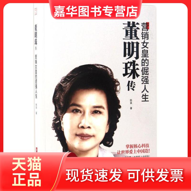 【正版现货】 董明珠传:营销女皇的倔强人生 韩笑 著 著 华中科技大学出版社