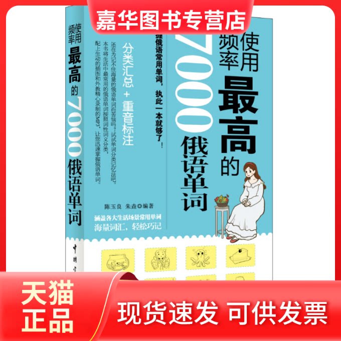 【正版现货】 使用频率的7000俄语单词 陈玉良,朱垚 中国宇航出版社