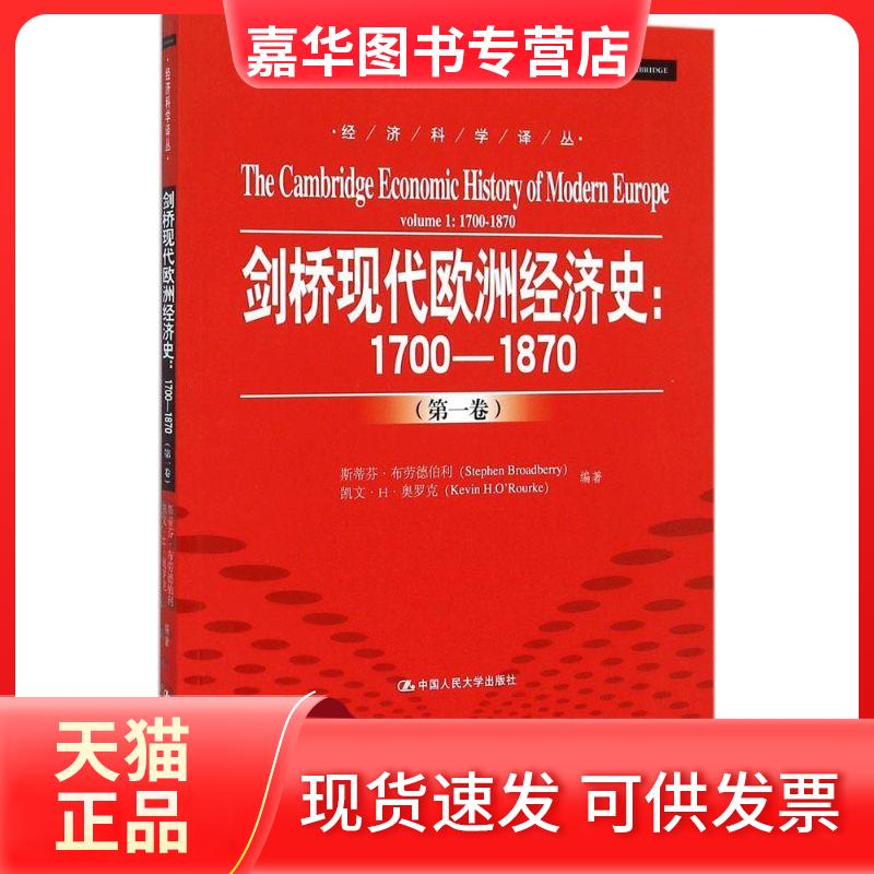 【正版现货】 剑桥现代欧洲经济史 斯蒂芬·布劳德伯利(Stephen Broadberry) 等 编著;何富彩 等 译 著 中国人民大学出版社