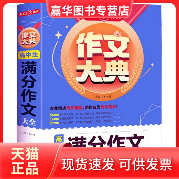 【正版现货】 作文大典 高中生满分作文大全 王大绩 编 湖南教育出版社