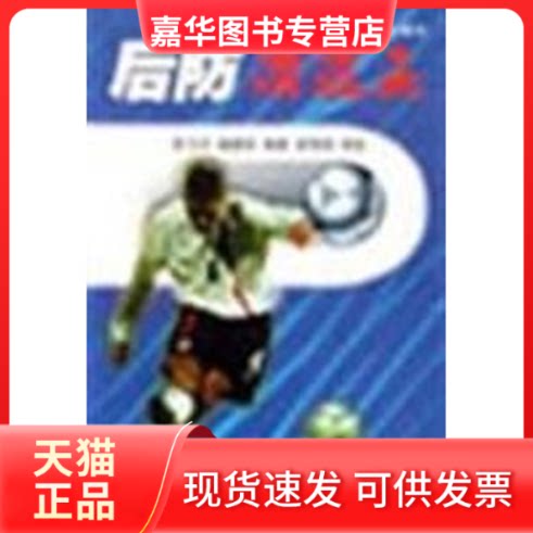 【正版现货】 后防清道夫 李飞宇 杨建民 北京体育大学出版社
