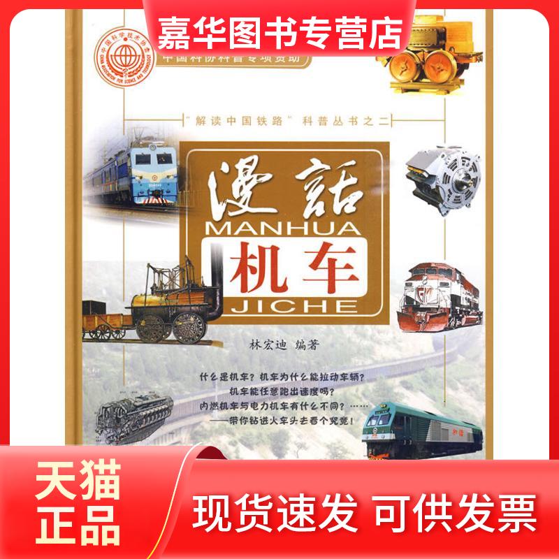 【正版现货】 )(漫话机车(精装) 林宏迪 编著 著 中国铁道出版社