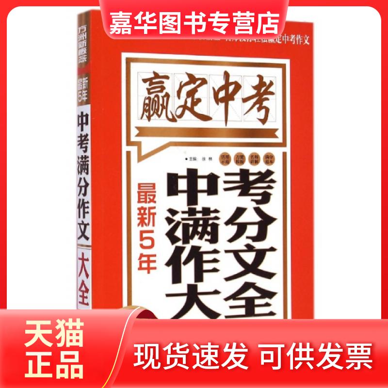 【正版现货】 5年中考满分作文大全(第3版) 徐林 华语教学出版社