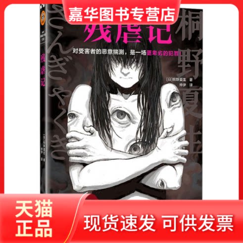 【正版现货】 残虐记 (日)桐野夏生 海南出版社