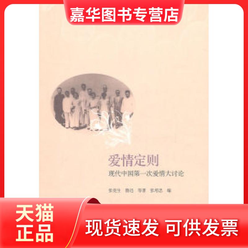 【正版现货】 爱情定则-现代次爱情大讨论 张竞生 北京三联出版社