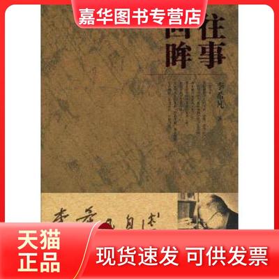 【正版现货】 李希凡自述——往事回眸 李希凡 东方出版中心