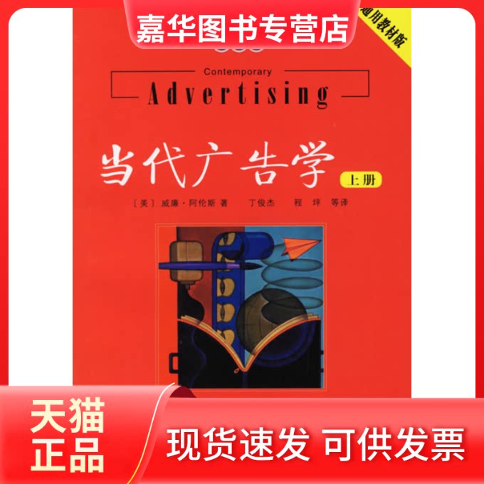 【正版现货】 当代广告学(上下册)(第8版) (美)阿伦斯 丁俊杰 程坪 钟静 康瑾 人民邮电出版社