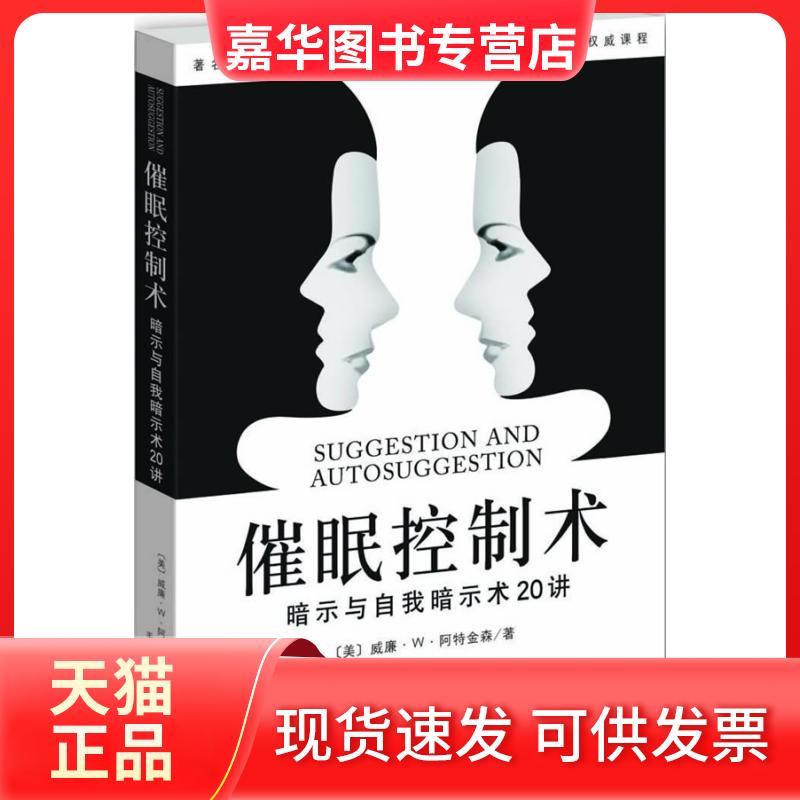 【正版现货】 催眠控制术:暗示与自我暗示20讲 威廉•沃克•阿特金森 天津社会科学院出版社