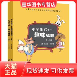 【正版现货】 小学生C++趣味编程 潘洪波 清华大学出版社