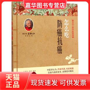 【正版现货】 防癌抗癌怎么吃/舌尖上的中医系列 王惟恒//李艳|总主编:王惟恒//李艳 人民军医