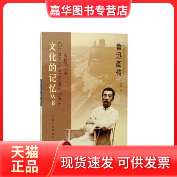【正版现货】 鲁迅画传 余连祥 江西人民出版社