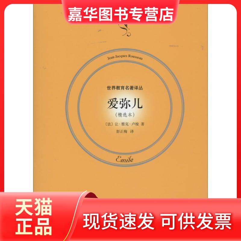 【正版现货】 爱弥儿 让·雅克·卢梭 著 彭正梅 译 上海人民出版社