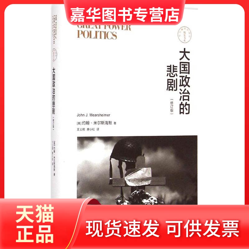 【正版现货】 大国政治的悲剧 (美)约翰·米尔斯海默(John J.Mearsheimer) 著;王义桅,唐小松 译 上海人民出版社