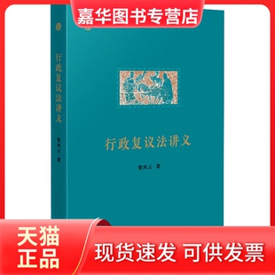 【正版现货】 行政复议法讲义 梁凤云 出版社