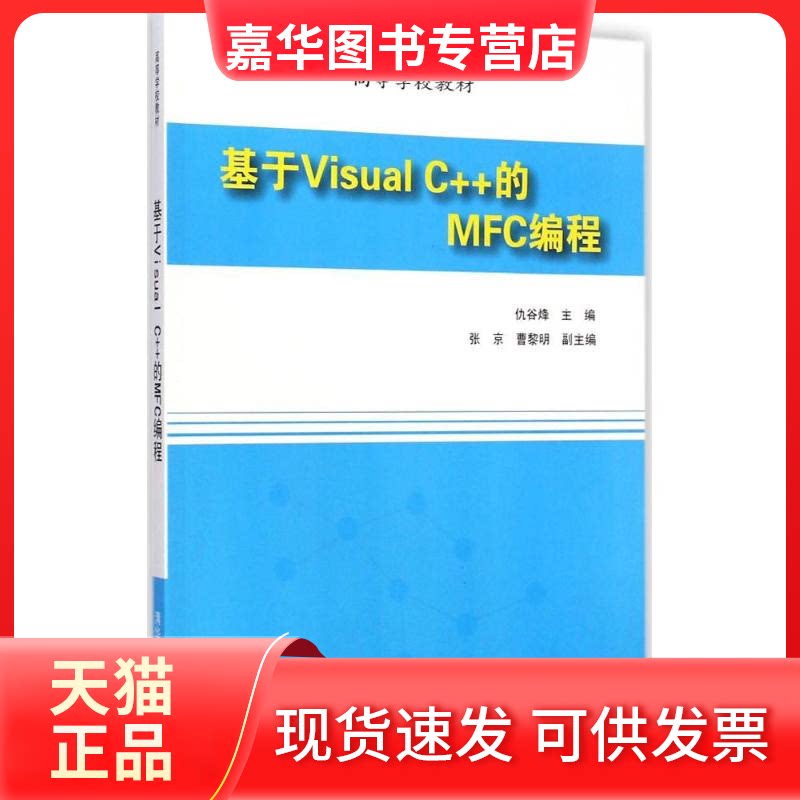 【正版现货】 基于Visual C++的MFC编程 仇谷烽 主编 著作 清华大学出版社