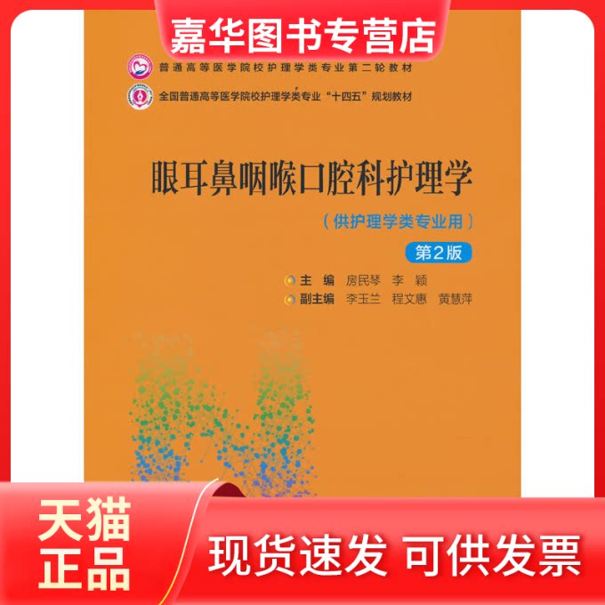 【正版现货】 眼耳鼻咽喉口腔科护理学(第2版) 房民琴,李颖 编 中国医药科技出版社