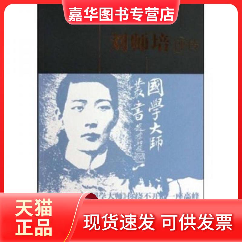【正版现货】 刘师培评传/国学大师丛书 方光华 著 百花州文艺出版社