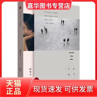 【正版现货】 不在他方 陈绮贞 中信