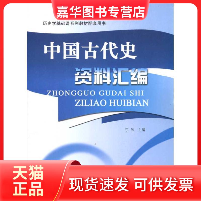 【正版现货】 中国古代史资料汇编 宁欣 主编 主编 北京师范大学出版社