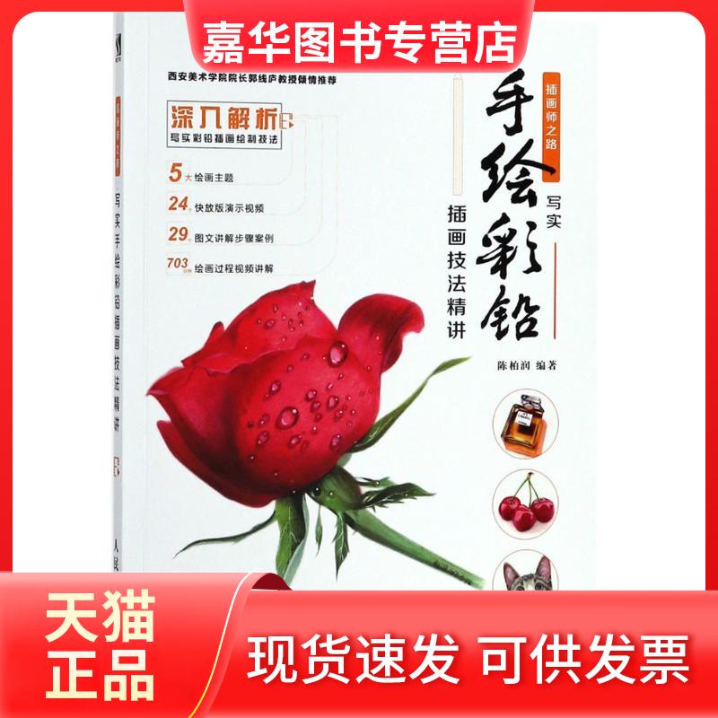 【正版现货】 插画师之路 陈柏润 编著 著作 人民邮电出版社