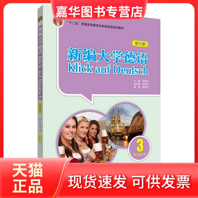 【正版现货】 新编大学德语(学生用书)(3)(第三版) 朱建华,尚祥华,崔庆华 编 外语教学与研究出版社