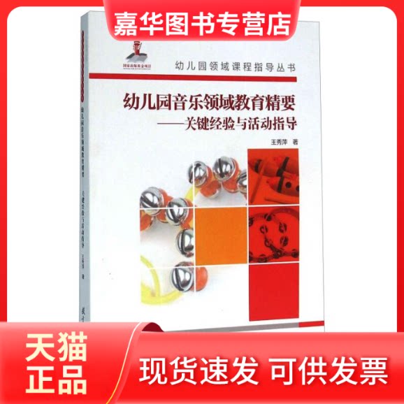 【正版现货】 幼儿园音乐领域教育精要:关键经验与活动指导/幼儿园领域课程指导丛书 王秀萍 著 教育科学出版社