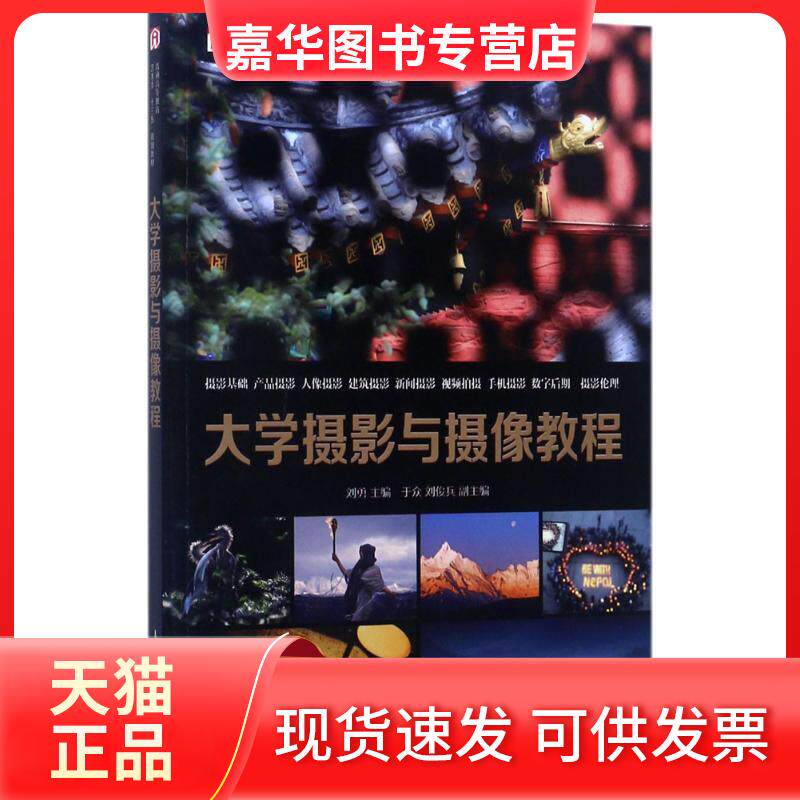 【正版现货】 大学摄影与摄像教程 刘勇 著 人民邮电出版社