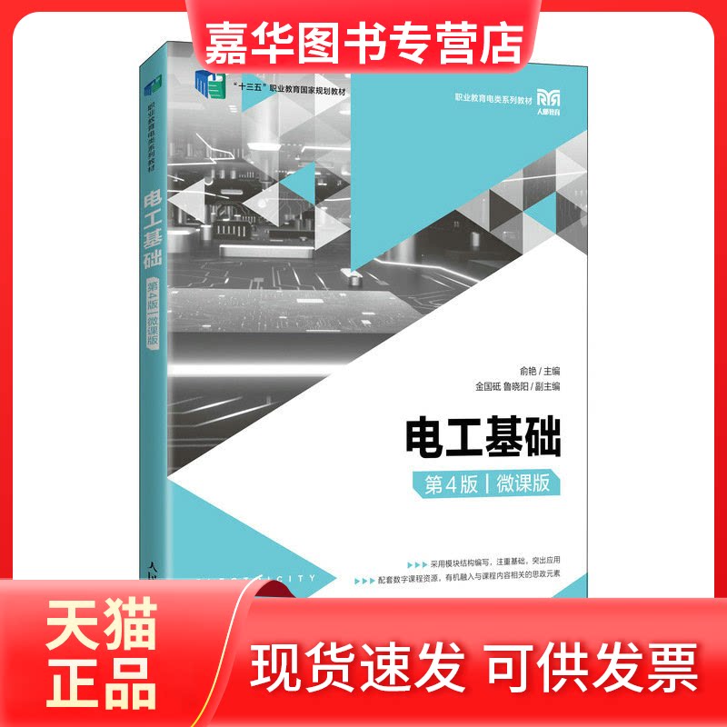 【正版现货】 电工基础(第4版微课版职业教育电类系列教材十三五职业教育规划教材) 俞艳 人民邮电出版社