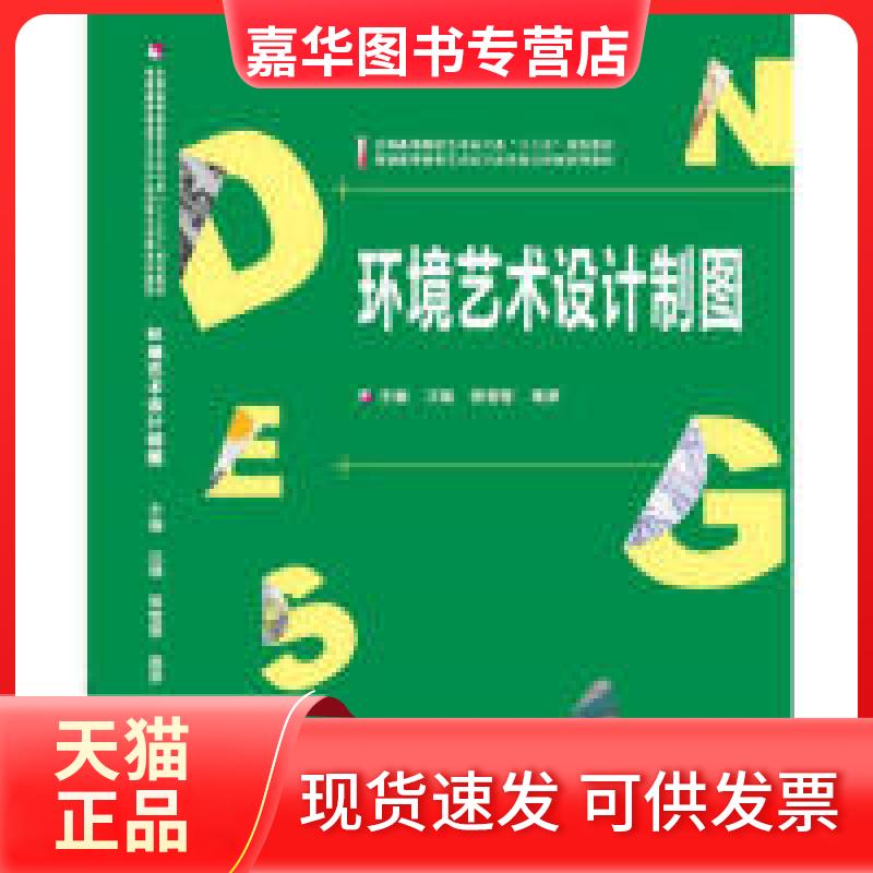 【正版现货】 环境艺术设计制图 汪瑞 曾莹莹 高原 武汉大学出版社