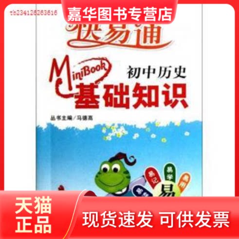 【正版现货】 初中历史-快易通-基础知识 马德高 安徽人民出版社