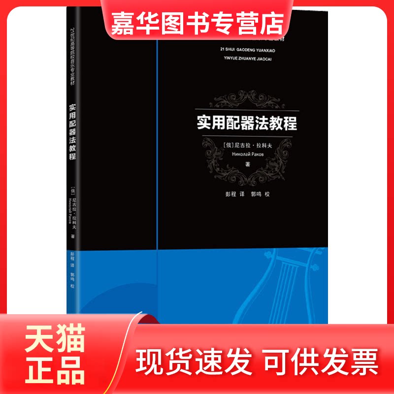【正版现货】 实用配器法教程 (俄罗斯)尼古拉·拉科夫 著 彭程 译 西南师范大学出版社