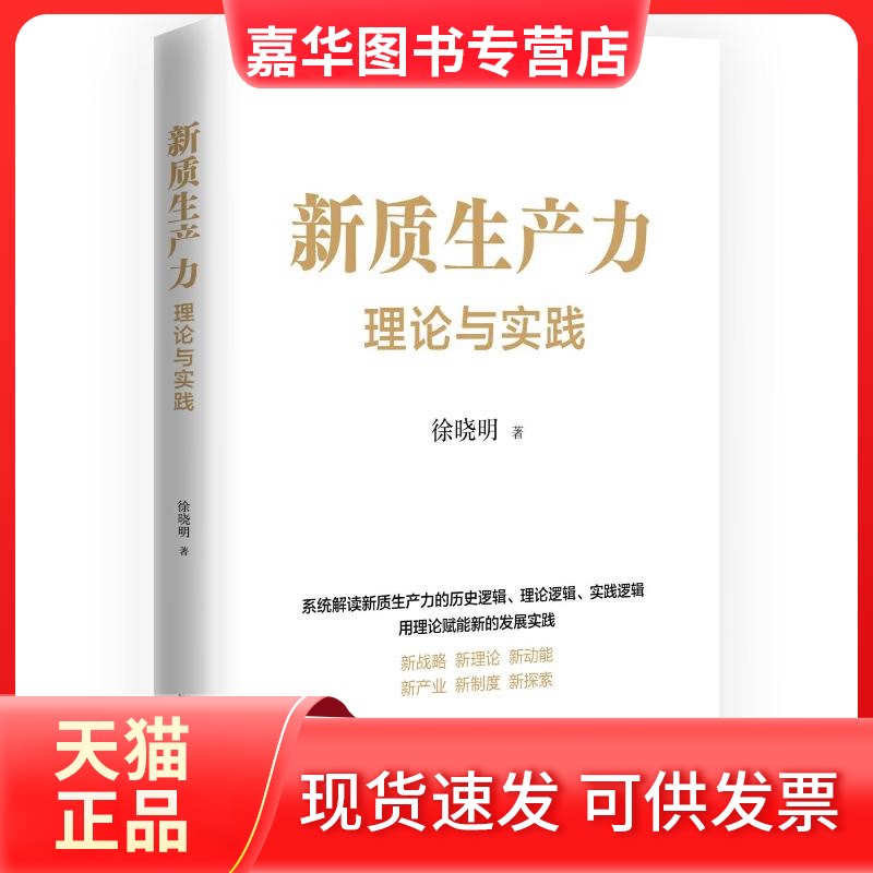 【正版现货】 新质生产力:理论与实践 徐晓明 黑龙江教育出版社