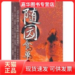 【正版现货】 随园食单 (清)袁枚 著,周立峰 译 著作 文汇出版社