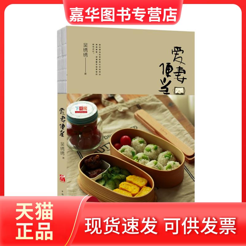 【正版现货】 爱妻便当 吴绣绣 中国华侨出版社