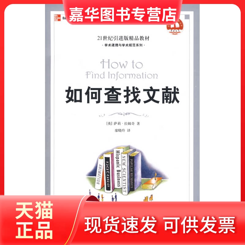 【正版现货】 如何查找文献 (美)萨莉·拉姆奇 廖晓玲 北京大学出版社