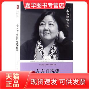 【正版现货】 方方自选集/路标石丛书 方方 著 天地出版社