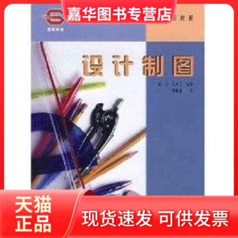【正版现货】 设计制图(高等院校艺术设计专业通用教材) 彭红、陆步云 著作 著 中国林业出版社