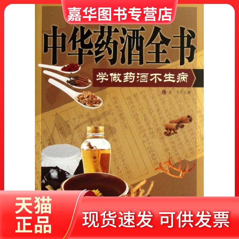 【正版现货】 中华药酒全书(学做药酒不生病)/中庭自疗经典系列 孟飞 金盾