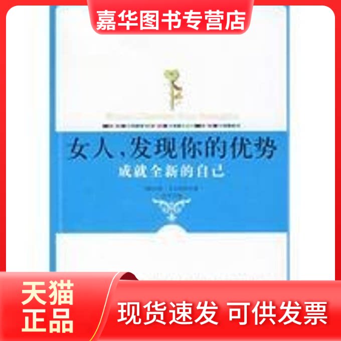 【正版现货】 女人发现你的优势/女人打破规则去成功 (德)艾尔哈特 著;刘平 译 著作 陕西师范大学出版社