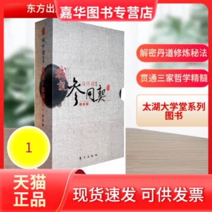 【正版现货】 我说参同契(上中下)(精装)/太湖大学堂系列图书 南怀瑾 著作 东方出版社