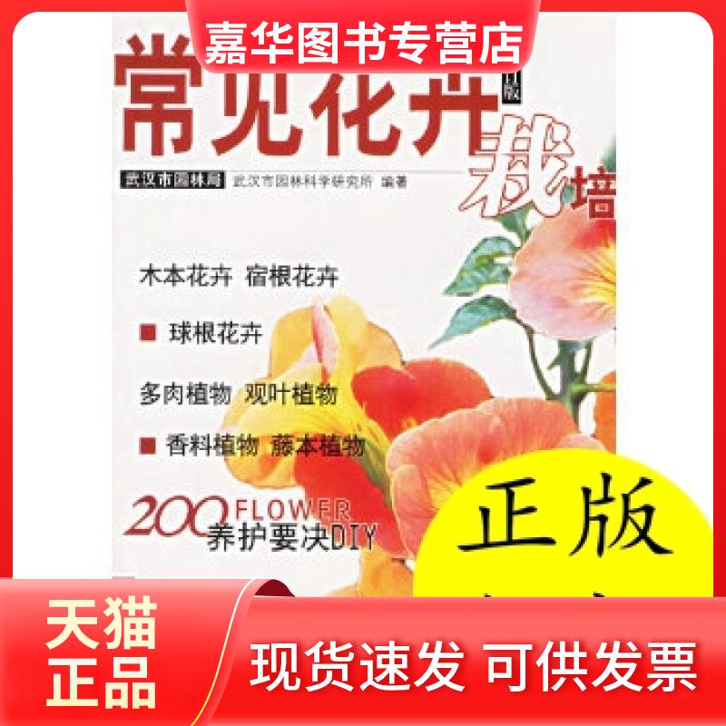 【正版现货】 常见花卉栽培 武汉市园林科学研究所  编；武汉市园林局 湖北科学技术出版社