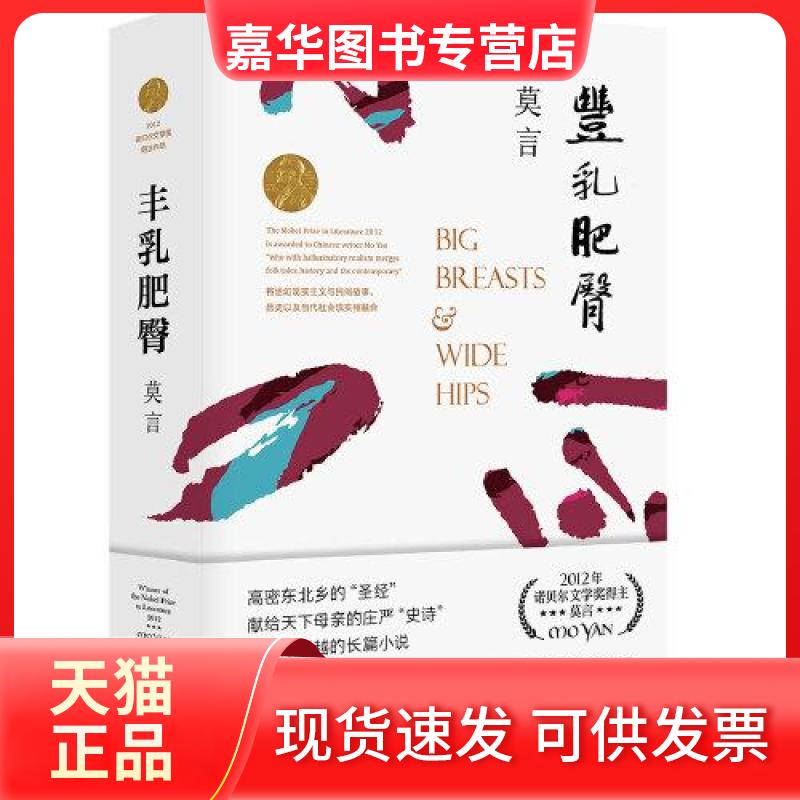 【正版现货】 丰乳肥臀 莫言 著 浙江文艺出版社