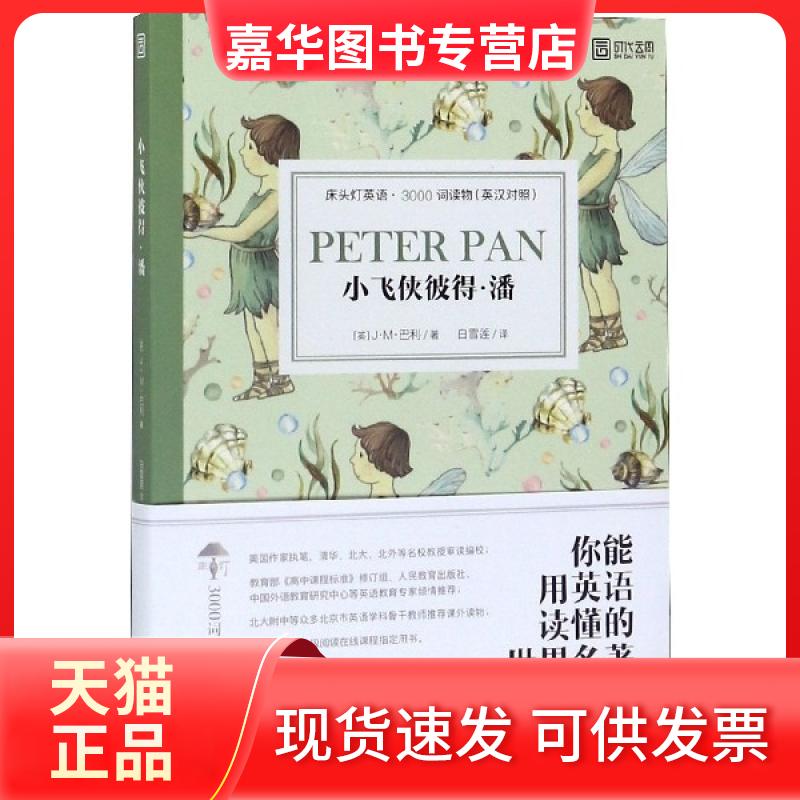【正版现货】 小飞侠彼得·潘(英汉对照)/床头灯英语3000词读物 (英)J·M·巴利|译者:白雪莲 北京理工大学出版社