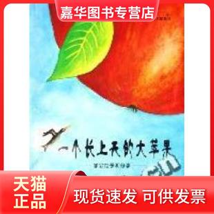 【正版现货】 一个长上天的大苹果(学会给予和分享暖暖心绘本)/儿童心灵成长图画书系 (伊朗)哈菲兹﹒米拉弗特者 漪然 绘画 (德)苏
