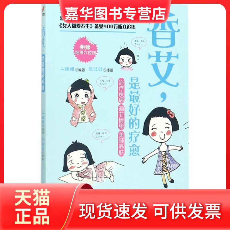 【正版现货】 香艾,是的疗愈 二妹姐 编著;黎哇哇 插画 江苏凤凰科学技术出版社