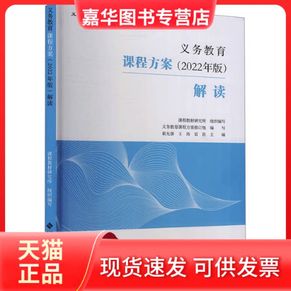 【正版现货】 义务教育课程方案(2022年版)解读 崔允漷,王涛,雷浩 编 北京师范大学出版社