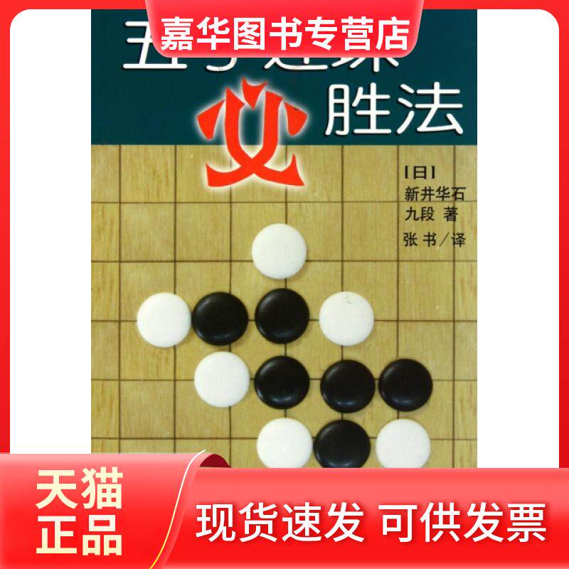 【正版现货】 五子连珠必胜法 (日)新井华石|译者:张书 人民体育出版社