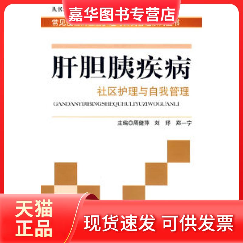 【正版现货】 肝胆胰疾病社区护理与自我管理 周健萍 刘妤 郑一宁 主 人民军医出版社
