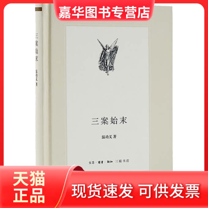 【正版现货】 三案始末 温功义 著 生活·读书·新知三联书店